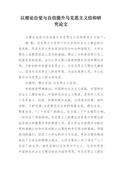 以理论自觉与自信提升马克思主义信仰研究论文.docx