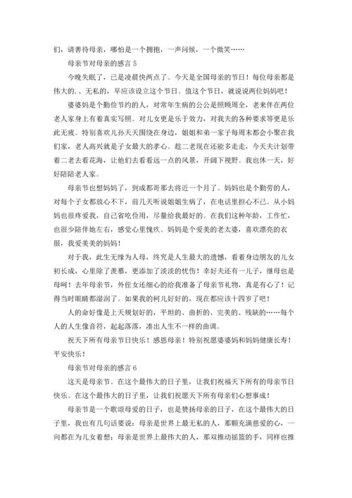 母亲节对母亲的感言（通用6篇.docx