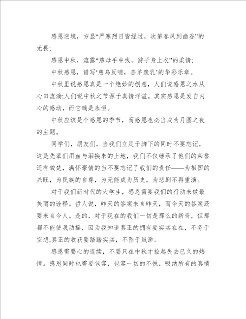 中秋节国旗下讲话稿推荐19篇