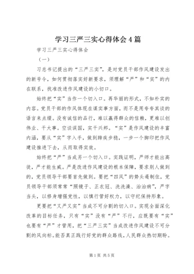 学习三严三实心得体会4篇 (4).docx