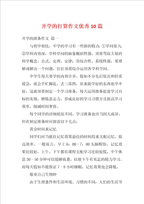开学的打算作文优秀10篇