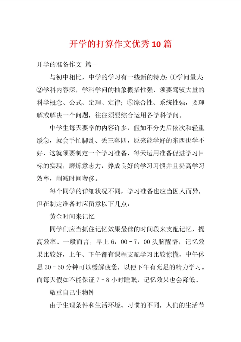 开学的打算作文优秀10篇