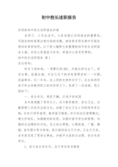 初中校长述职报告.docx