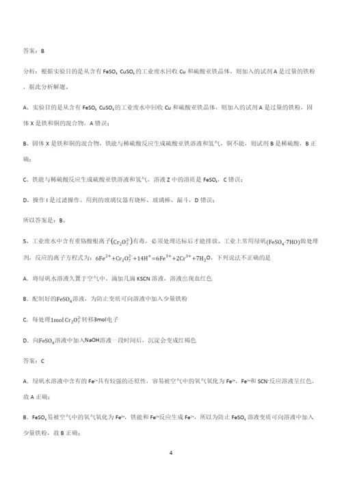 全国通用高中化学必修一第三章铁金属材料(二十三).docx