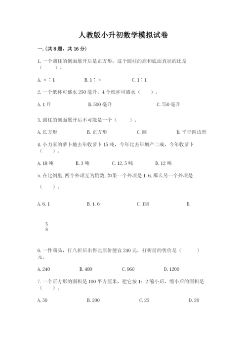 人教版小升初数学模拟试卷附参考答案（研优卷）.docx