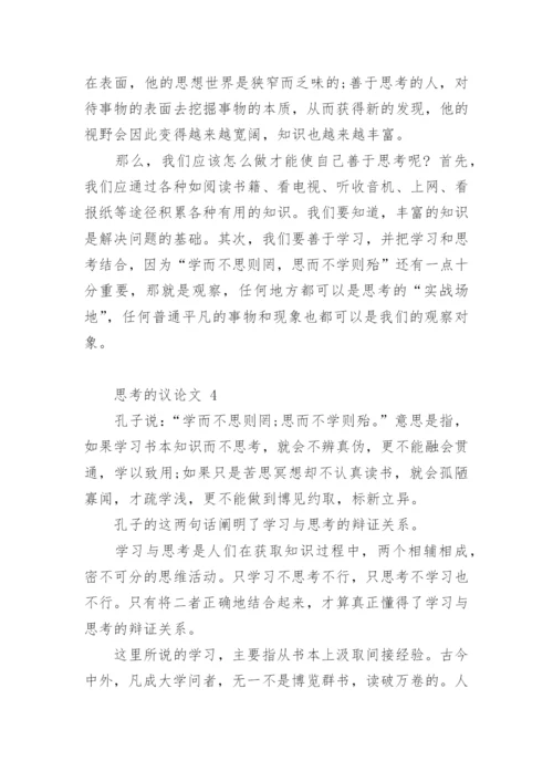 思考的议论文精选.docx