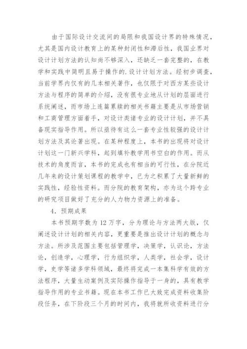 设计专业硕士论文开题报告.docx