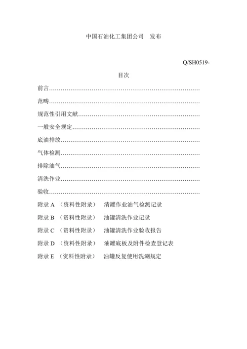 成品油油罐清洗安全重点技术专题规程.docx