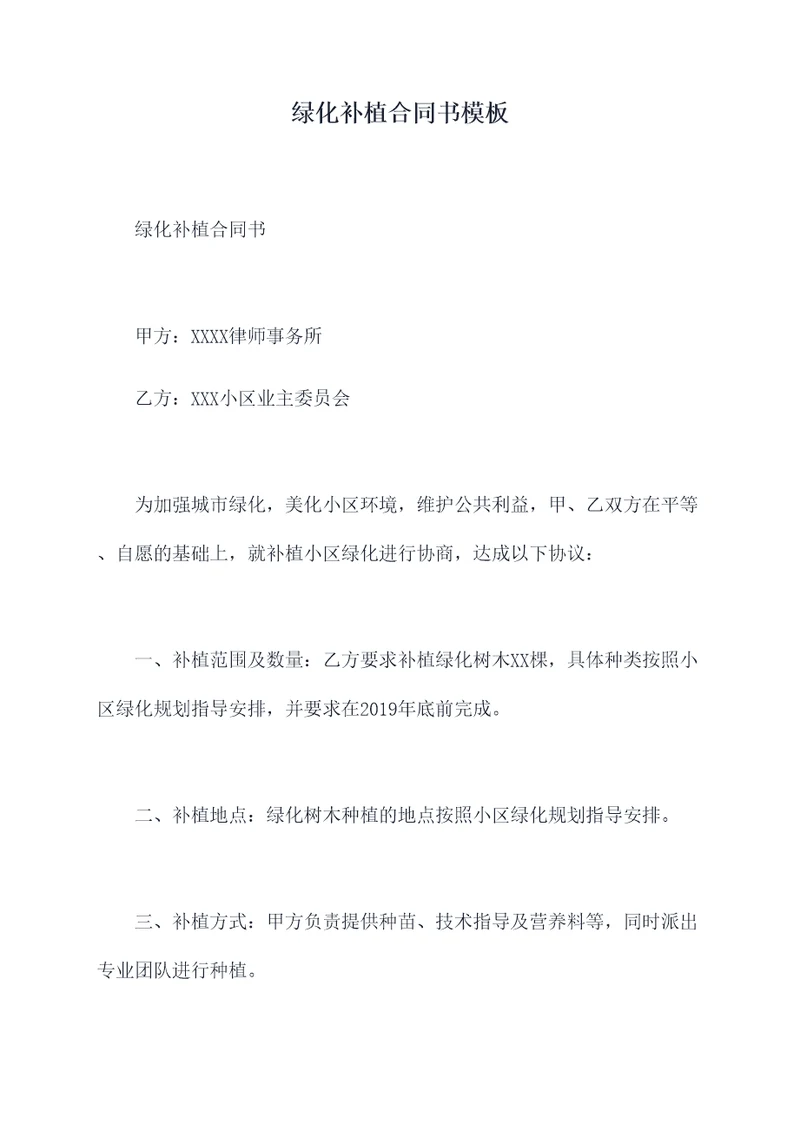 绿化补植合同书模板
