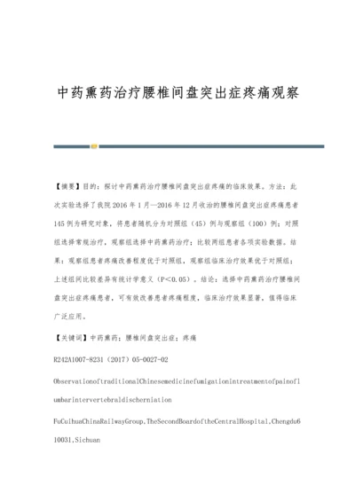 中药熏药治疗腰椎间盘突出症疼痛观察.docx