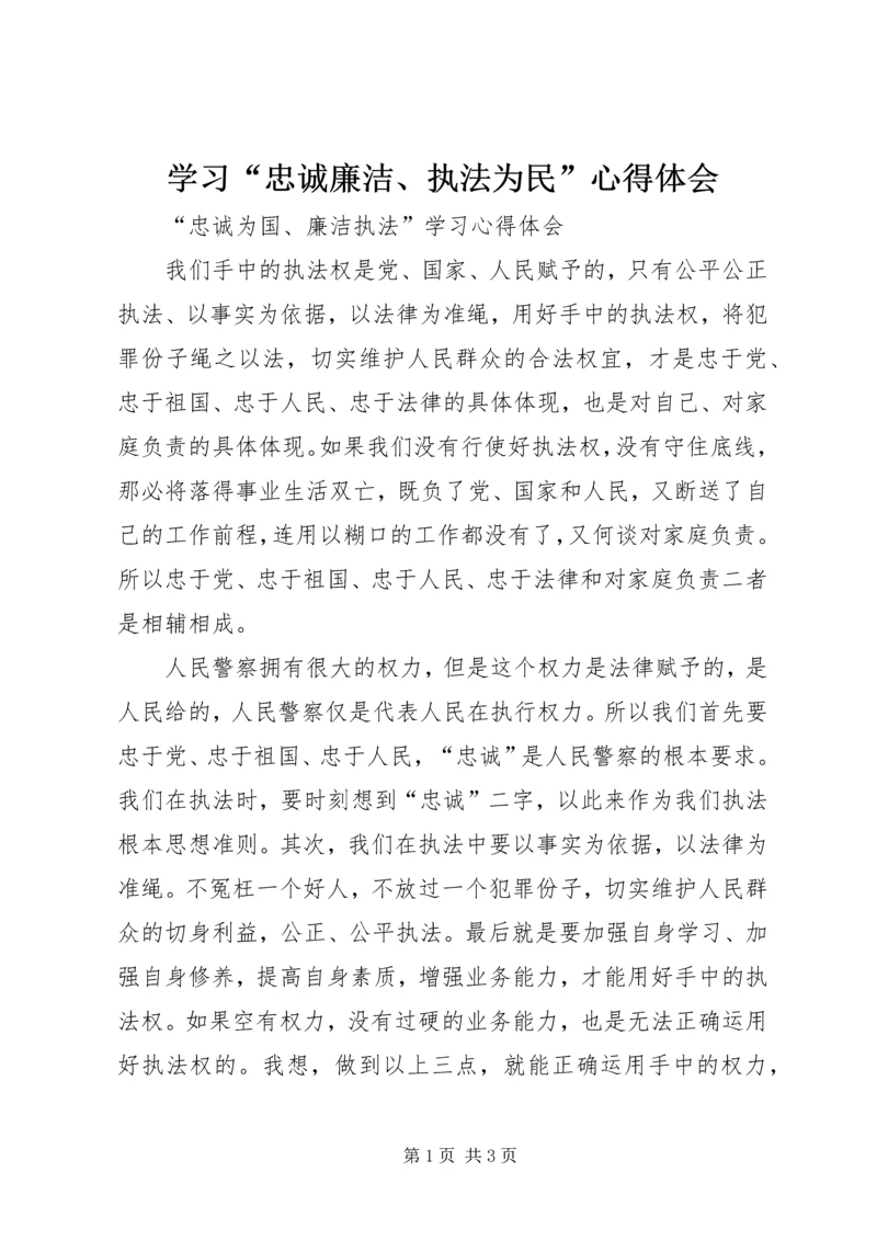 学习“忠诚廉洁、执法为民”心得体会 (2).docx