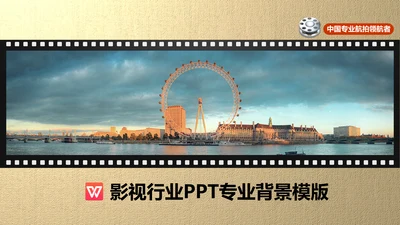 影视行业电影胶卷背景通用PPT模版