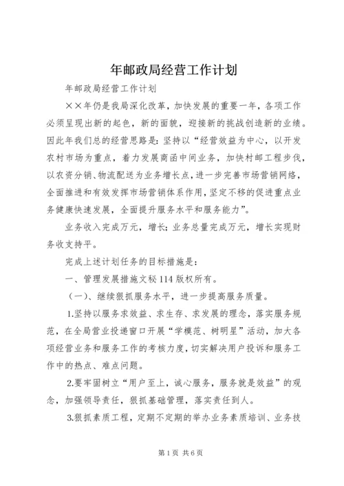 年邮政局经营工作计划 (3).docx