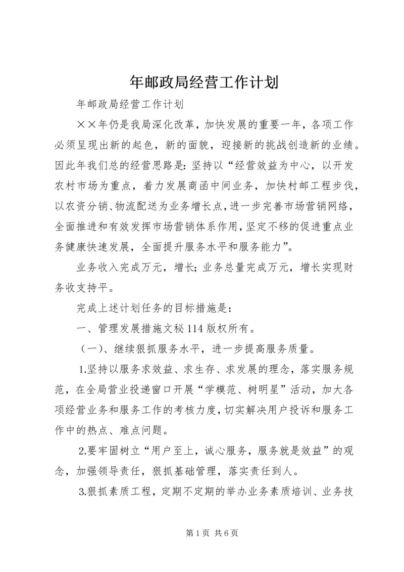 年邮政局经营工作计划 (3).docx