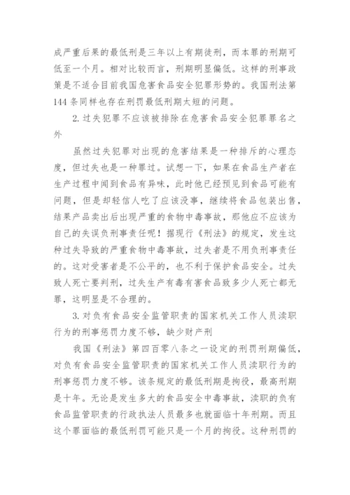 浅谈危害食品安全犯罪的立法不足与完善论文.docx