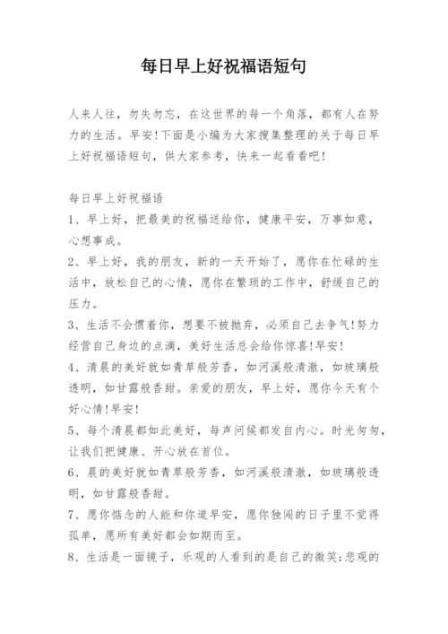 每日早上好祝福语短句.docx