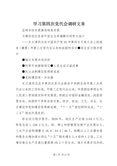 学习第四次党代会调研文章 (4).docx