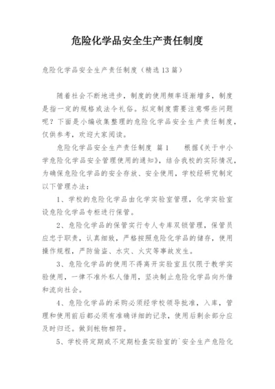 危险化学品安全生产责任制度.docx