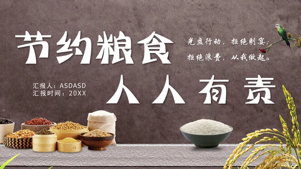 节约粮食光盘行动教学PPT课件