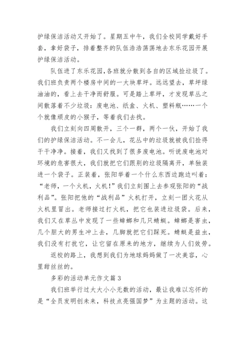 多彩的活动单元作文（精选18篇）.docx