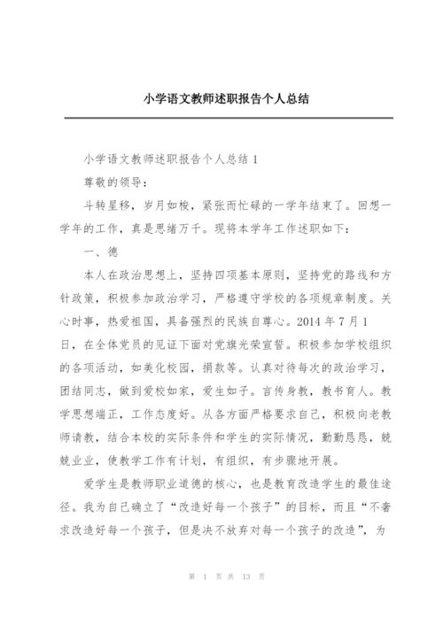 小学语文教师述职报告个人总结.docx