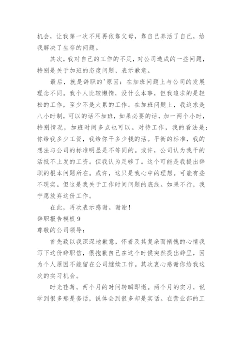 辞职报告_22.docx