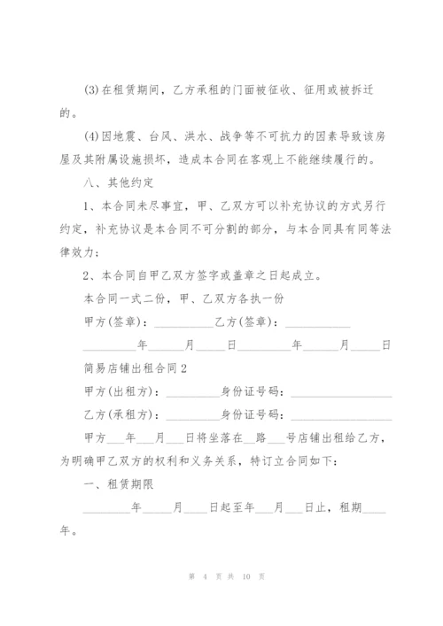 简易店铺出租合同3篇.docx