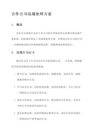 合作公司违规处理方案