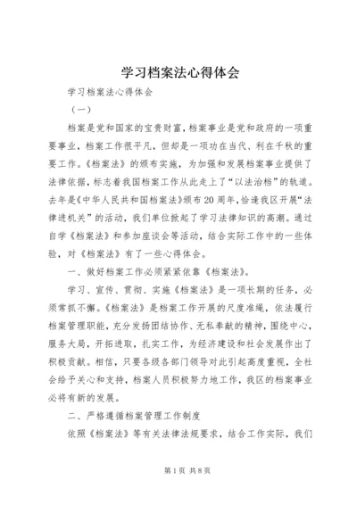 学习档案法心得体会 (2).docx