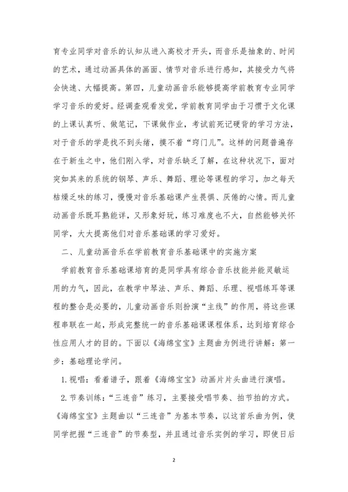 动画音乐用于学前教育论文