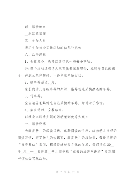 以社会实践为主题的活动策划优秀方案.docx
