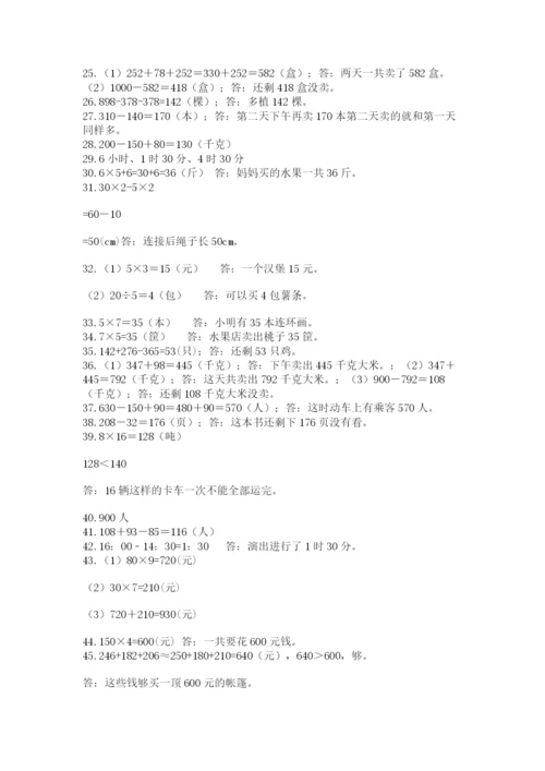 小学三年级数学应用题50道及完整答案（名师系列）.docx