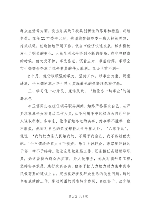 学习牛玉儒同志先进事迹体会.docx