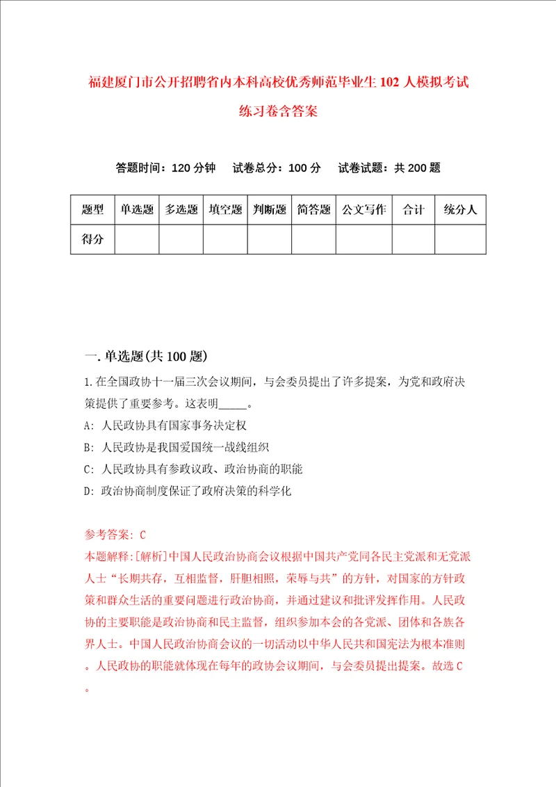 福建厦门市公开招聘省内本科高校优秀师范毕业生102人模拟考试练习卷含答案1