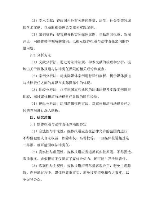 法律责任与媒体报道的界限研究