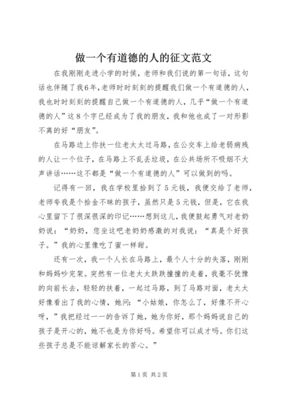 做一个有道德的人的征文范文.docx