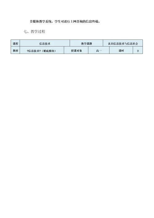 认识信息技术与信息社会教学设计