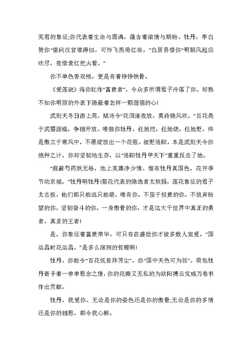 以美丽的牡丹作文600字