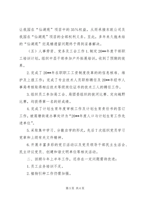 植物园管理处上半年工作总结及下半年工作计划.docx