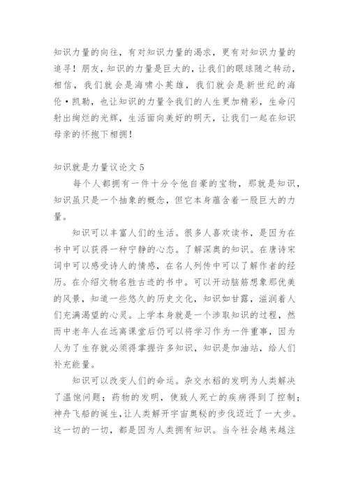 知识就是力量议论文精编.docx