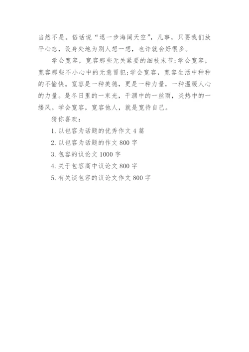 以包容为话题的议论文题目.docx