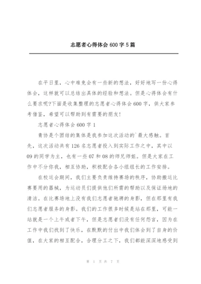 志愿者心得体会600字5篇.docx