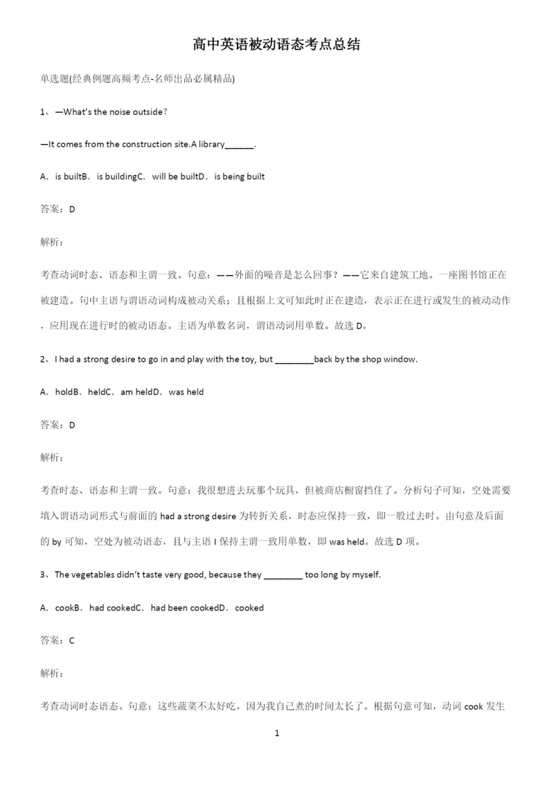 高中英语被动语态考点总结.docx