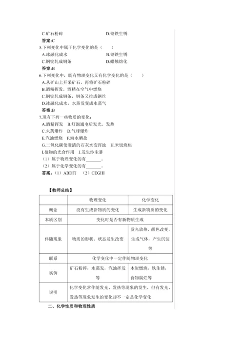 【轻松备课】人教版化学九年级上册第一单元课题1 物质的变化和性质 教学详案