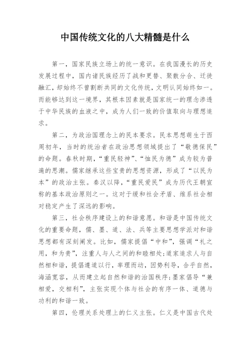 中国传统文化的八大精髓是什么.docx