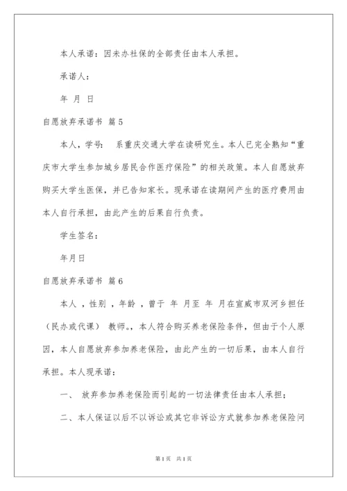 2022自愿放弃承诺书汇编七篇.docx