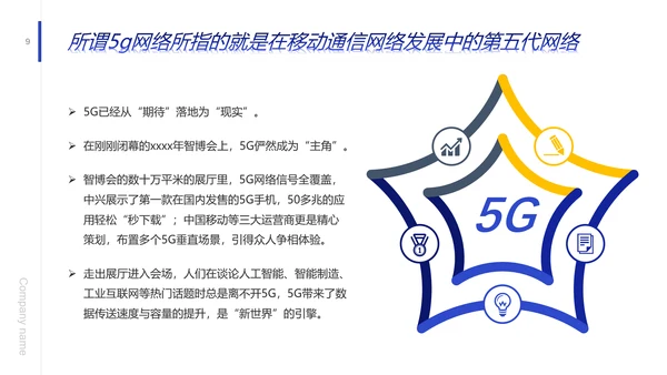 引擎发动机5G发展前景报告PPT模板