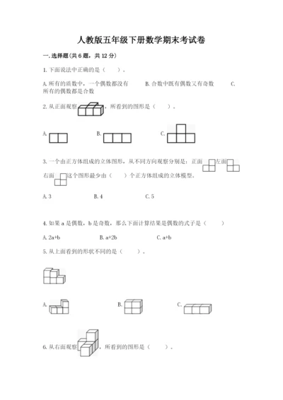 人教版五年级下册数学期末考试卷新版.docx