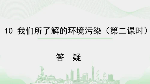 10.《我们所了解的环境污染》（第二课时）  课件