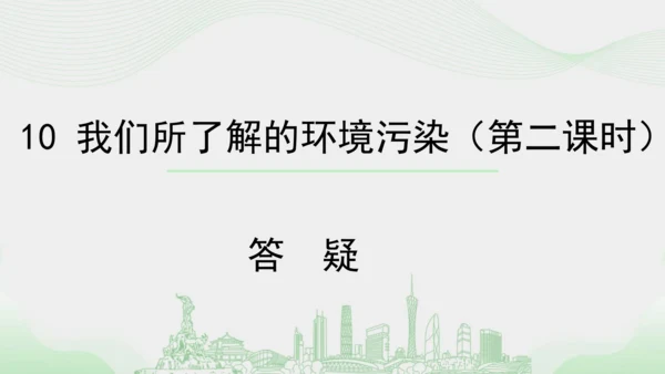 10.《我们所了解的环境污染》（第二课时）  课件